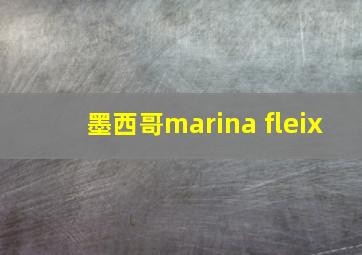 墨西哥marina fleix